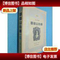 基督山伯爵(下):全译本