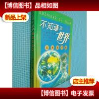 不知道的世界.大地海洋篇