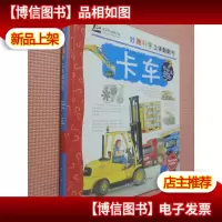 妙趣科学立体翻翻书:卡车