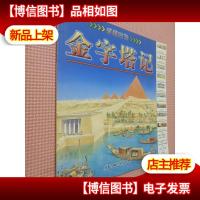 穿越时空:金字塔记