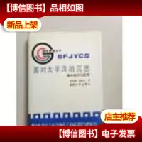 面对太平洋的沉思:海洋意识与国防