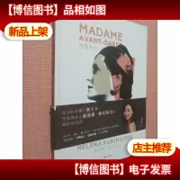 先锋女士 赫莲娜鲁宾斯坦