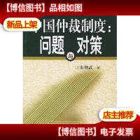 中国仲裁制度:问题与对策