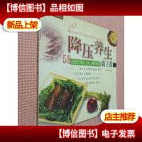 降压养生新主张:58道帮助您平衡血压血脂血糖的健康饮食