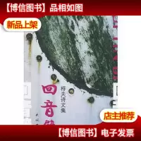 回音壁:桴夫诗文集(签赠本)