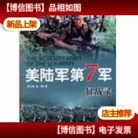 美陆军第7军征战录