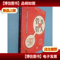 管事先管人:精准用人绝妙管人的146个制胜秘诀