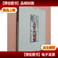 浙江人文大讲堂