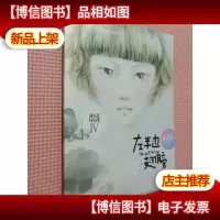 左半边翅膀:我不是坏女生IV