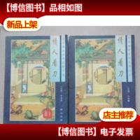 情人看刀(上下)