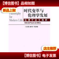 时代变革与伦理学发展:伦理学论文选粹:selected papers on ethic