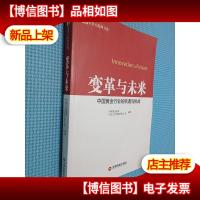 黄金大趋势书系·变革与未来:中国黄金行业的机遇与挑战