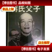 蒋氏父子