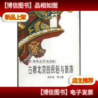 古都北京的民俗与旅游