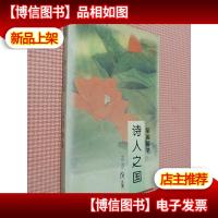 诗人之国--罗兰随笔