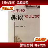 七字经趣谈老北京