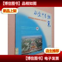 从空中看北京:汉英对照