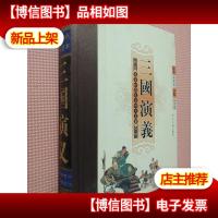 名家评点绣像足本布脊《四大名著》--三国演义