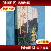 七侠五义 山西古籍