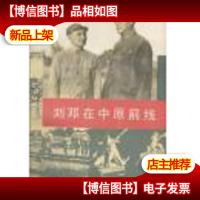 刘邓在中原前线