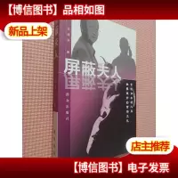屏蔽夫人