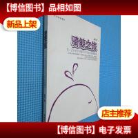 骑鲸之旅:0-2岁亲子共读不可不知的神奇魔法