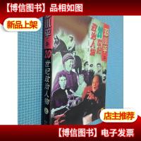 邓小平与20世纪政治人物 上