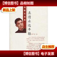 真情永远年轻(作者石湾签赠吟章本)