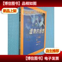 造物的困惑:人工智能和人造生命