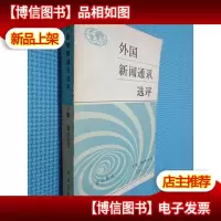 外国新闻通讯选评 下