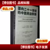 面向二十一世纪的中国周边形势