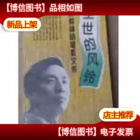 尘世的风铃:蔡桂林随笔散文集(作者签赠本)