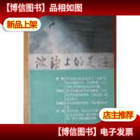 波涛上的足迹:译林编辑生涯二十年(作者签赠本)