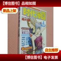 全天候男孩女孩漫画丛书 时代漫画 第4集.