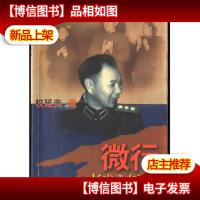 微行:杨成武在1967