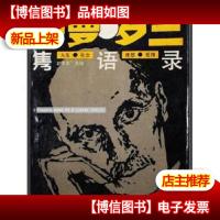 罗曼·罗兰隽语录