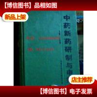 中*新*研制与申报