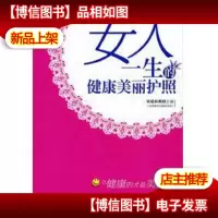 女人一生的健康美丽护照