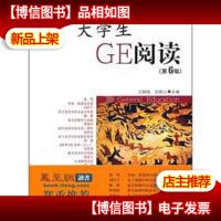 大学生GE阅读(第6辑)