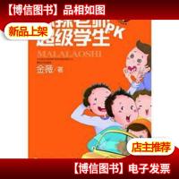 麻辣老师PK超级学生