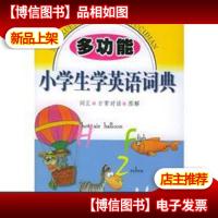 多功能小学生学英语词典