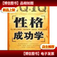 EQ+IQ性格成功学