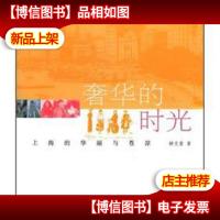 奢华的时光:上海的华丽与苍凉