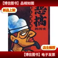 恶搞的历史:历史上的恶搞