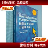 微软新英汉双解计算机词典