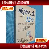 成功人生12步:由平凡走向非凡的12级台阶