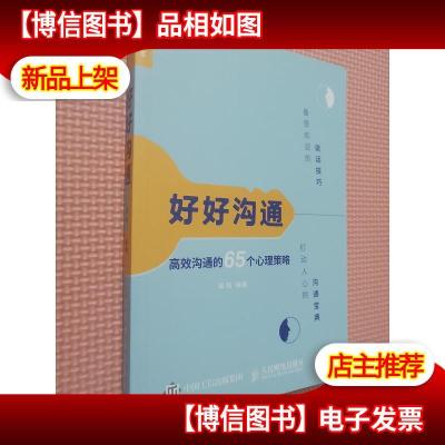 好好沟通 高效沟通的65个心理策略