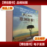 罗红叔叔的非洲故事1