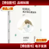 纪星沉,我不知会遇见你