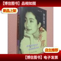 梦里情人林青霞